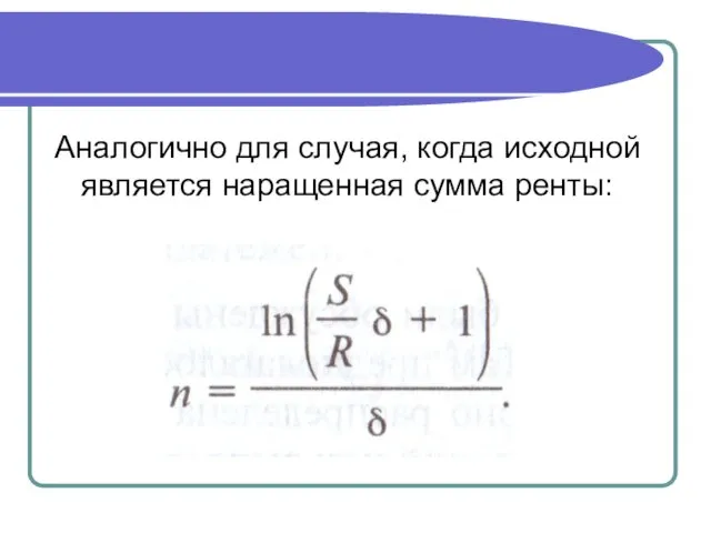 Аналогично для случая, когда исходной является наращенная сумма ренты: