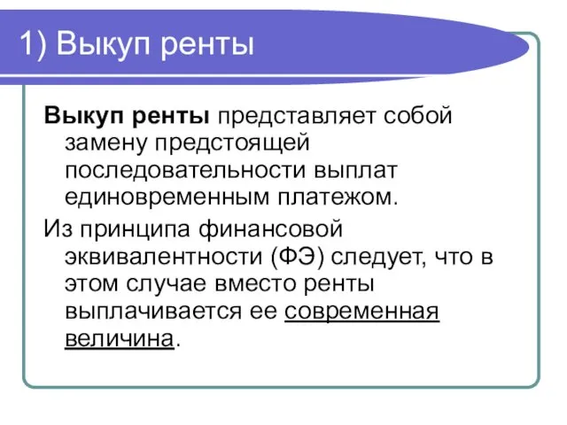 1) Выкуп ренты Выкуп ренты представляет собой замену предстоящей последовательности