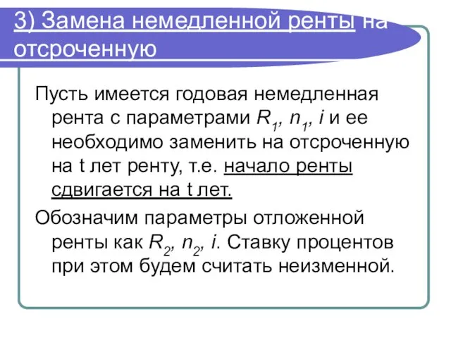 3) Замена немедленной ренты на отсроченную Пусть имеется годовая немедленная