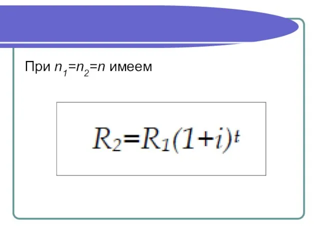 При n1=n2=n имеем