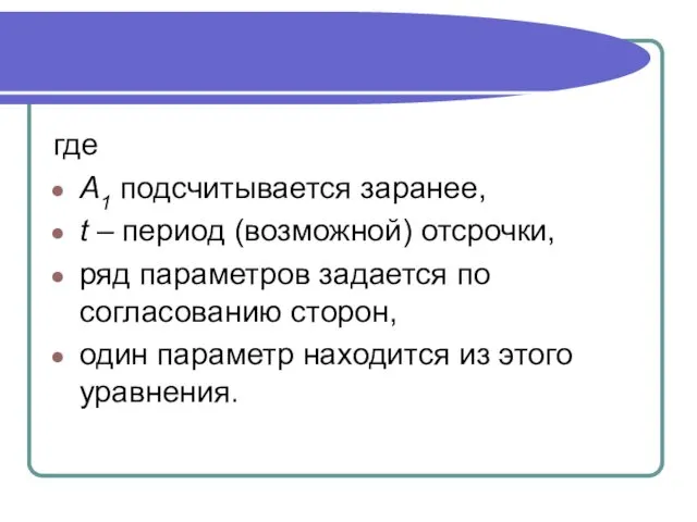 где A1 подсчитывается заранее, t – период (возможной) отсрочки, ряд