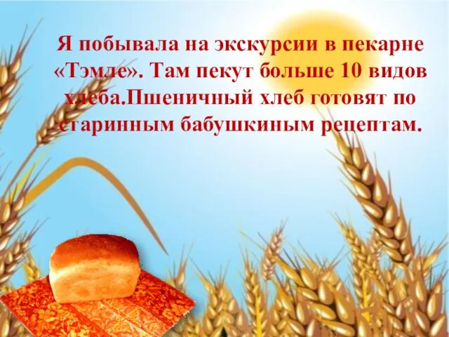 Я побывала на экскурсии в пекарне «Тэмле». Там пекут больше