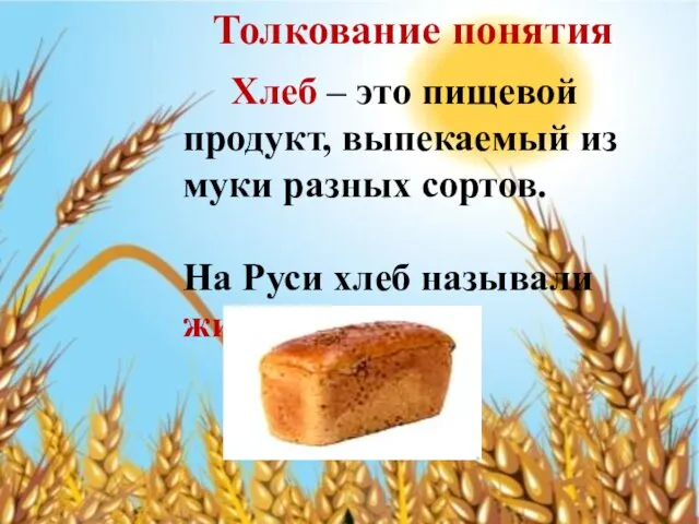 Хлеб – это пищевой продукт, выпекаемый из муки разных сортов.