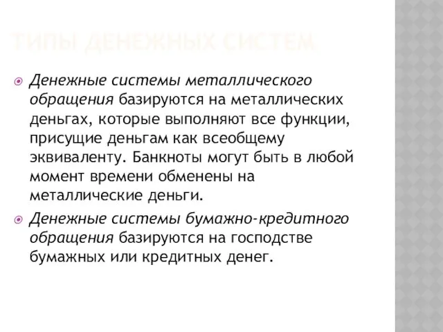 ТИПЫ ДЕНЕЖНЫХ СИСТЕМ Денежные системы металлического обращения базируются на металлических