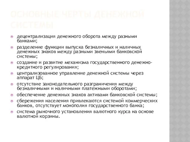 ОСНОВНЫЕ ЧЕРТЫ ДЕНЕЖНОЙ СИСТЕМЫ децентрализация денежного оборота между разными банками;