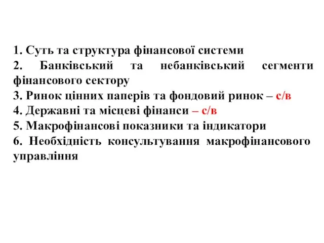 1. Суть та структура фінансової системи 2. Банківський та небанківський