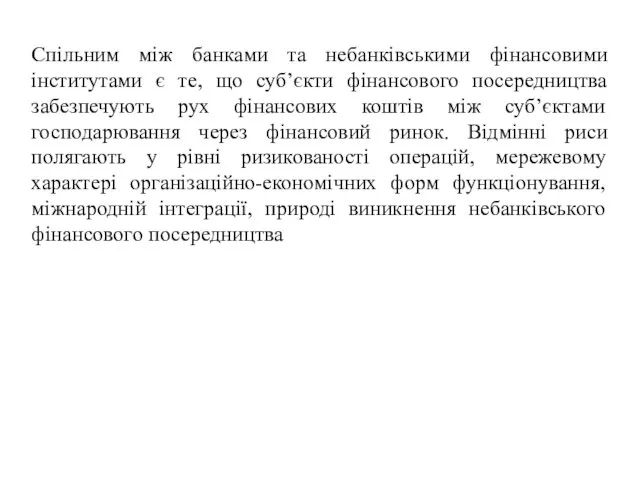 Спільним між банками та небанківськими фінансовими інститутами є те, що