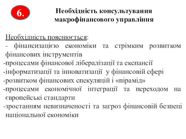 Необхідність консультування макрофінансового управління 6. Необхідність пояснюється: - фінансизацією економіки