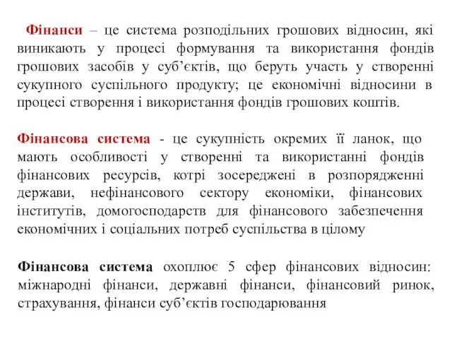 Фінанси – це система розподільних грошових відносин, які виникають у