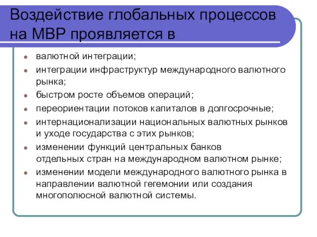 Воздействие глобальных процессов на МВР проявляется в валютной интеграции; интеграции