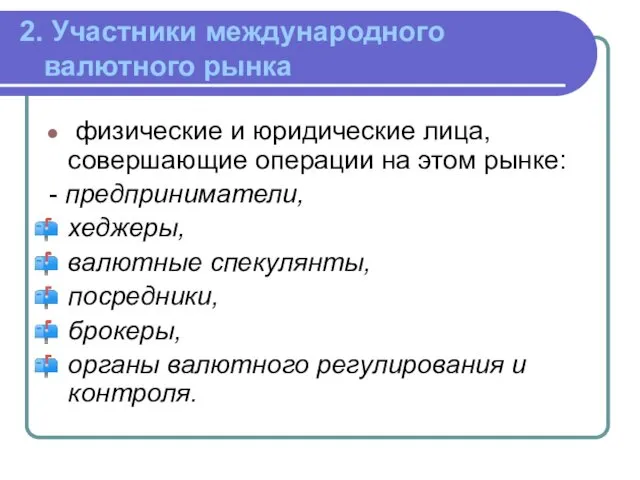 2. Участники международного валютного рынка физические и юридические лица, совершающие