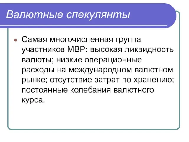 Валютные спекулянты Самая многочисленная группа участников МВР: высокая ликвидность валюты;