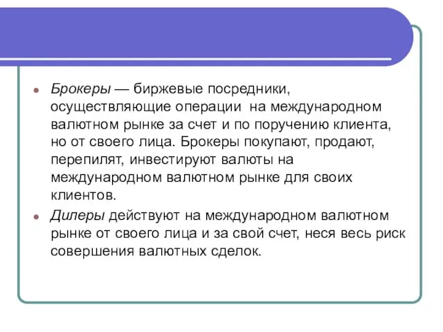 Брокеры — биржевые посредники, осуществляющие операции на международном валютном рынке