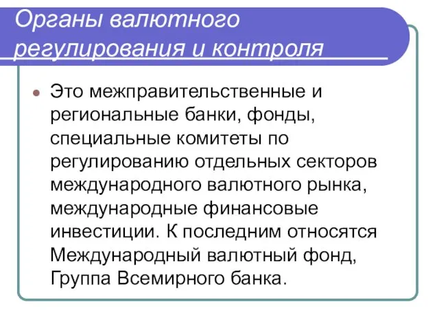 Органы валютного регулирования и контроля Это межправительственные и региональные банки,