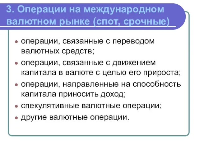 3. Операции на международном валютном рынке (спот, срочные) операции, связанные