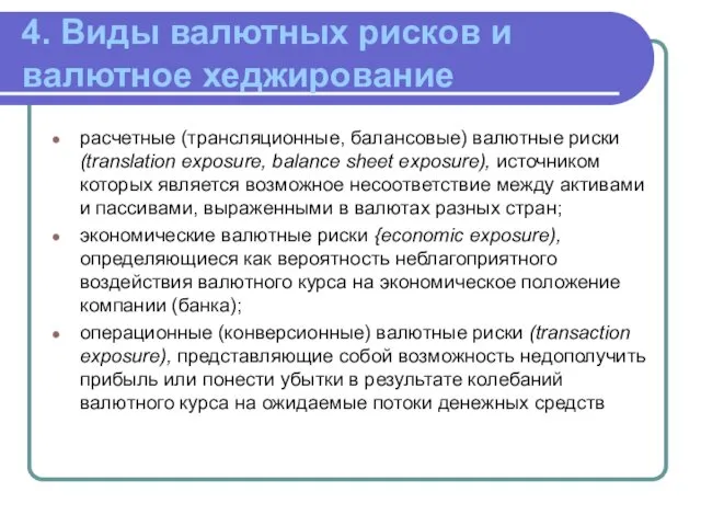 4. Виды валютных рисков и валютное хеджирование расчетные (трансляционные, балансовые)