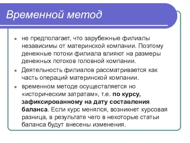 Временной метод не предполагает, что зарубежные филиалы независимы от материнской