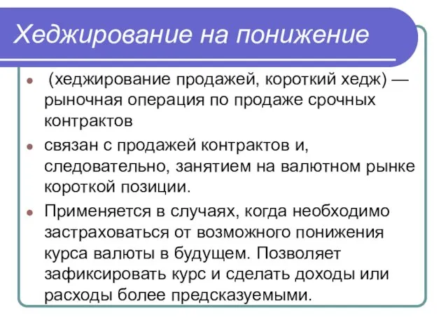 Хеджирование на понижение (хеджирование продажей, короткий хедж) — рыночная операция