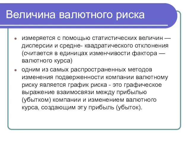 Величина валютного риска измеряется с помощью статистических величин — дисперсии