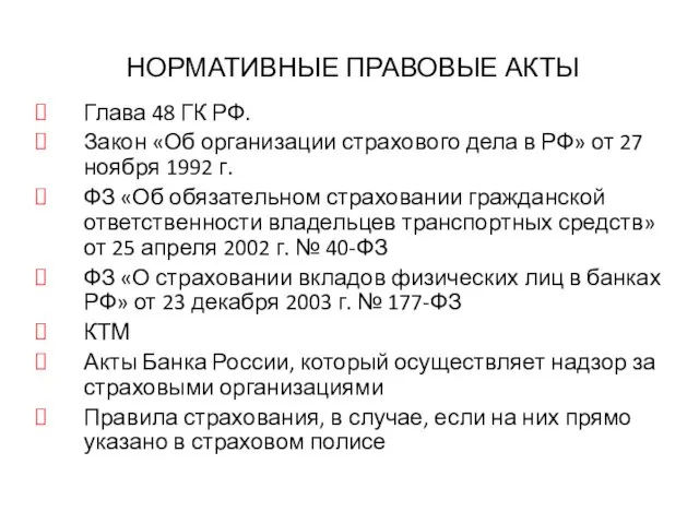 НОРМАТИВНЫЕ ПРАВОВЫЕ АКТЫ Глава 48 ГК РФ. Закон «Об организации