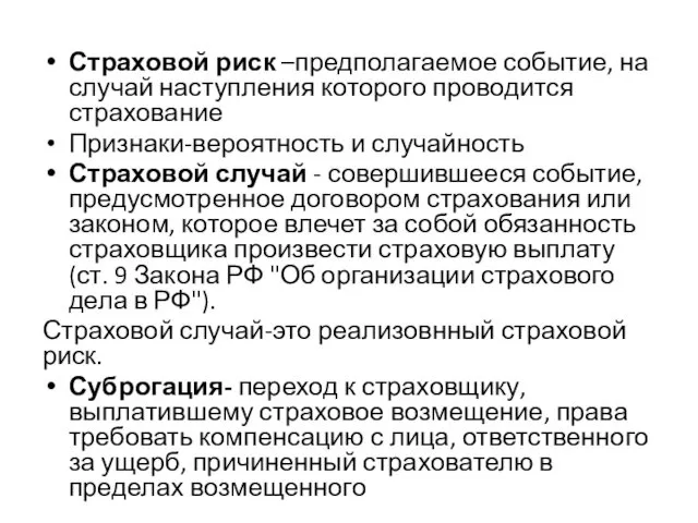 Страховой риск –предполагаемое событие, на случай наступления которого проводится страхование