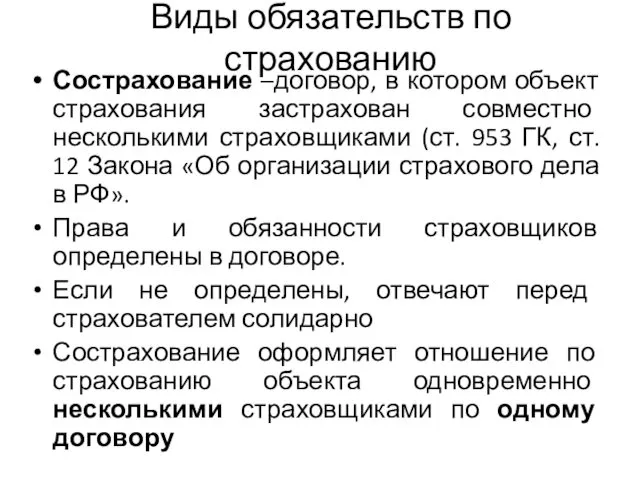 Виды обязательств по страхованию Сострахование –договор, в котором объект страхования