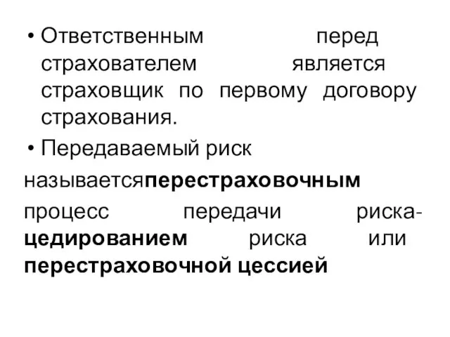 Ответственным перед страхователем является страховщик по первому договору страхования. Передаваемый