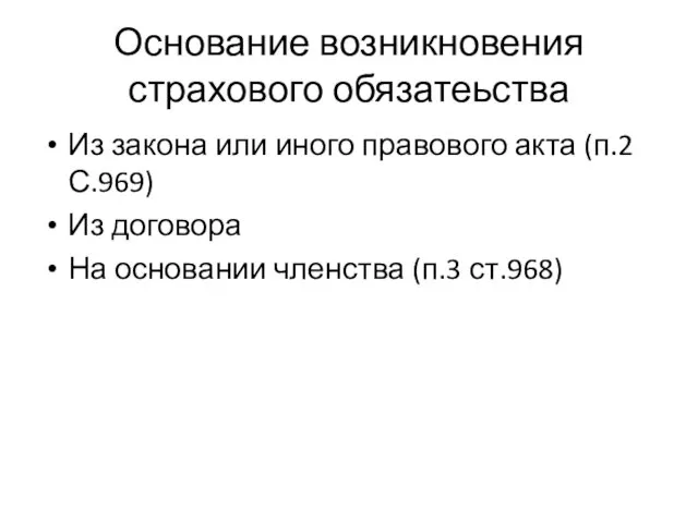 Основание возникновения страхового обязатеьства Из закона или иного правового акта