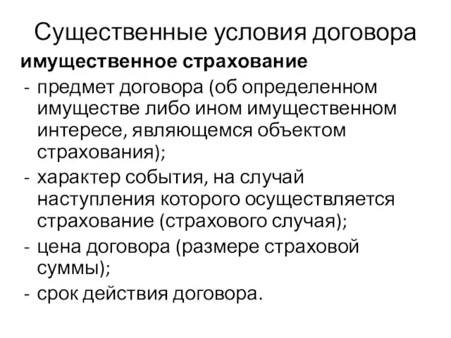 Существенные условия договора имущественное страхование предмет договора (об определенном имуществе