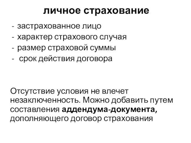 личное страхование застрахованное лицо характер страхового случая размер страховой суммы