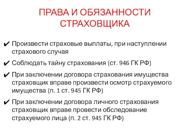 ПРАВА И ОБЯЗАННОСТИ СТРАХОВЩИКА Произвести страховые выплаты, при наступлении страхового