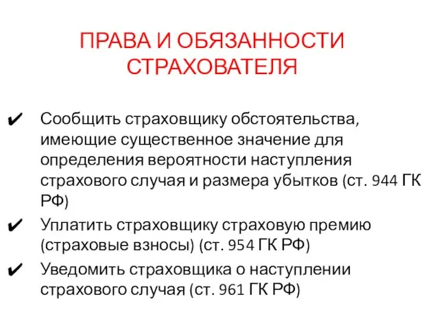 ПРАВА И ОБЯЗАННОСТИ СТРАХОВАТЕЛЯ Сообщить страховщику обстоятельства, имеющие существенное значение