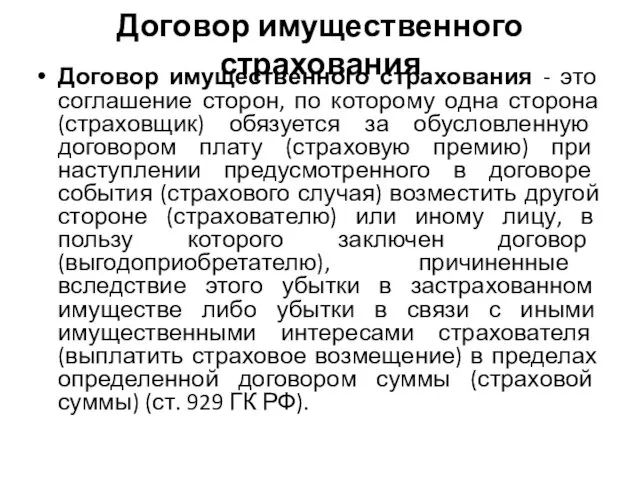 Договор имущественного страхования Договор имущественного страхования - это соглашение сторон,