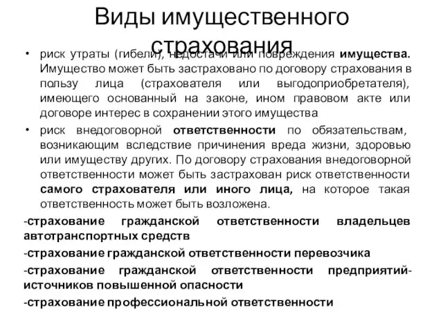 Виды имущественного страхования риск утраты (гибели), недостачи или повреждения имущества.