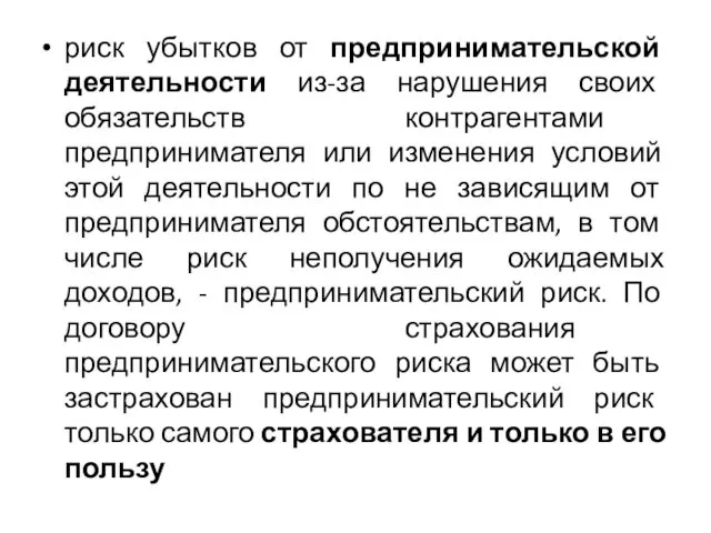 риск убытков от предпринимательской деятельности из-за нарушения своих обязательств контрагентами