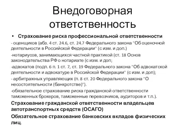 Внедоговорная ответственность Страхование риска профессиональной ответственности - оценщиков (абз. 4