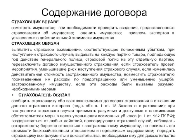 Содержание договора СТРАХОВЩИК ВПРАВЕ осмотреть имущество; при необходимости проверить сведения,