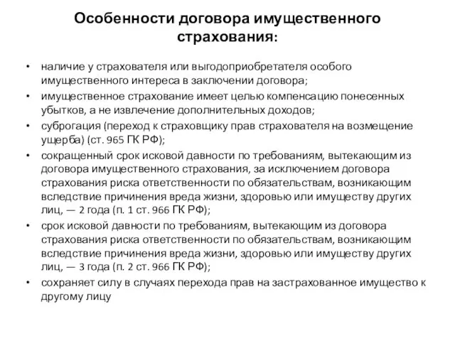 Особенности договора имущественного страхования: наличие у страхователя или выгодоприобретателя особого