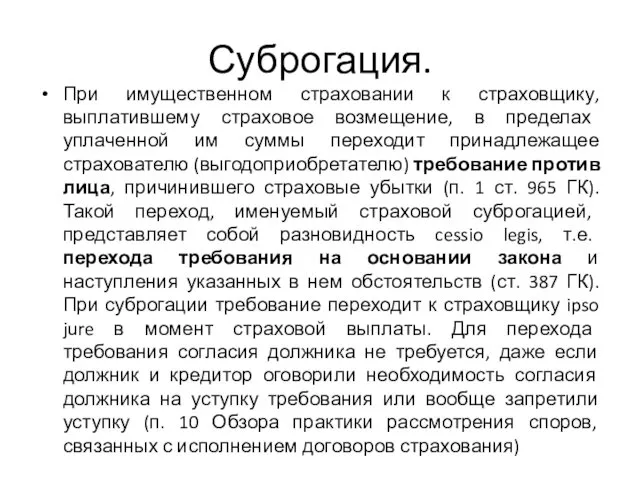 Суброгация. При имущественном страховании к страховщику, выплатившему страховое возмещение, в