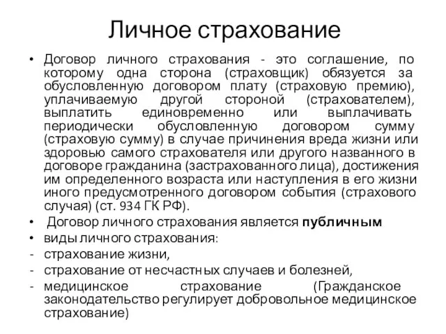 Личное страхование Договор личного страхования - это соглашение, по которому