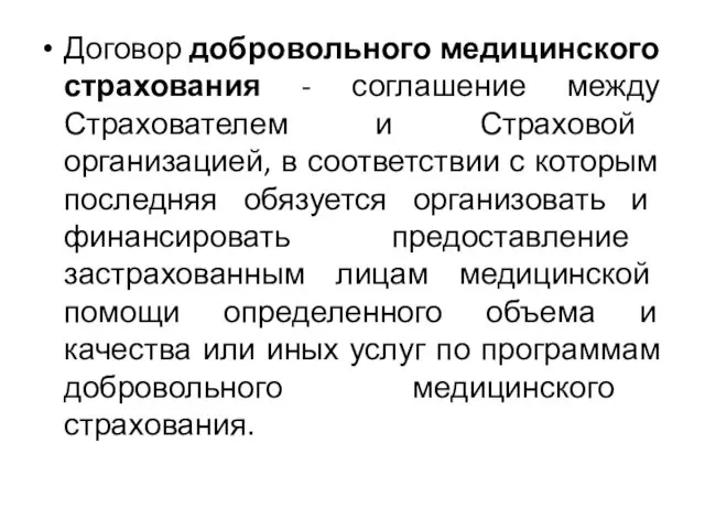 Договор добровольного медицинского страхования - соглашение между Страхователем и Страховой