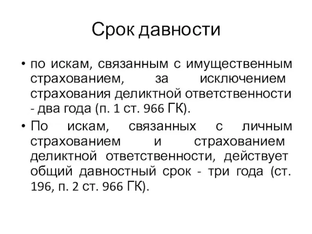 Срок давности по искам, связанным с имущественным страхованием, за исключением