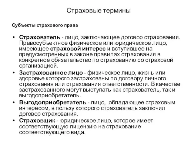 Страховые термины Субъекты страхового права Страхователь - лицо, заключающее договор