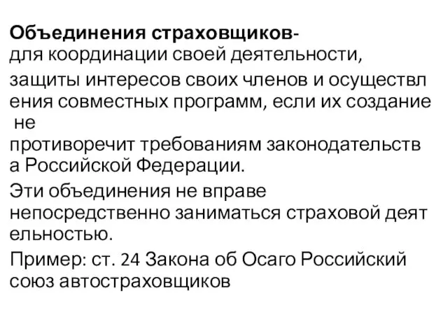 Объединения страховщиков-для координации своей деятельности, защиты интересов своих членов и