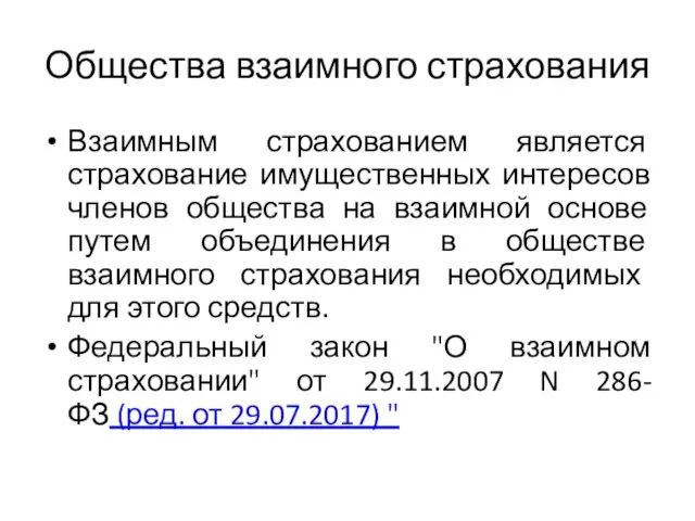 Общества взаимного страхования Взаимным страхованием является страхование имущественных интересов членов