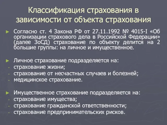 Классификация страхования в зависимости от объекта страхования Согласно ст. 4