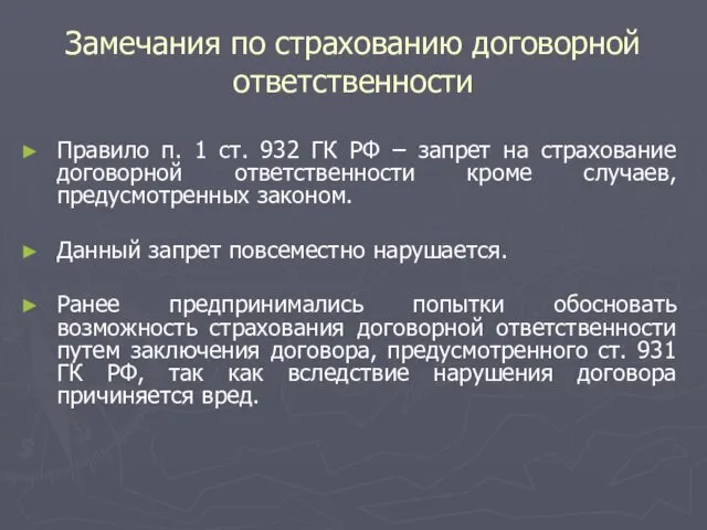 Замечания по страхованию договорной ответственности Правило п. 1 ст. 932