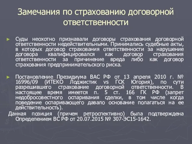 Замечания по страхованию договорной ответственности Суды неохотно признавали договоры страхования