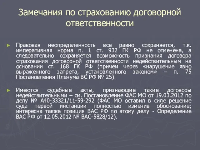 Замечания по страхованию договорной ответственности Правовая неопределенность все равно сохраняется,