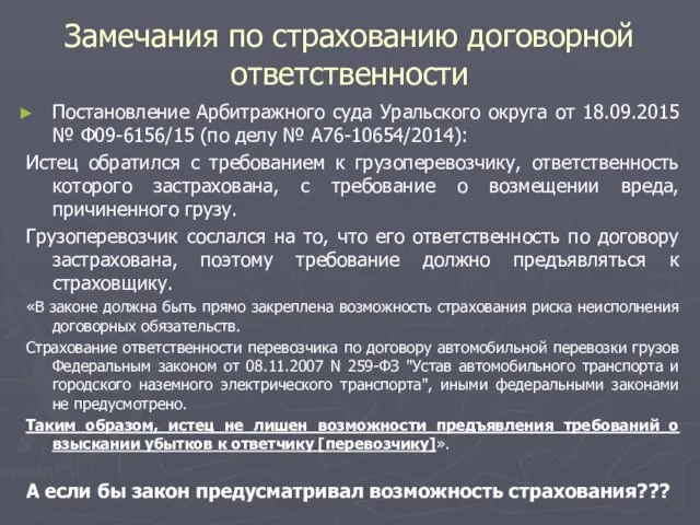 Замечания по страхованию договорной ответственности Постановление Арбитражного суда Уральского округа